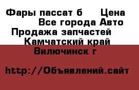 Фары пассат б5  › Цена ­ 3 000 - Все города Авто » Продажа запчастей   . Камчатский край,Вилючинск г.